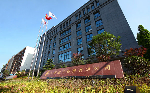 武进宁波建工股份有限公司